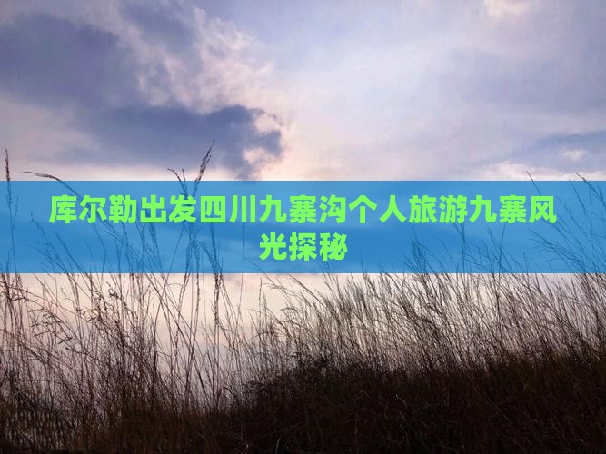 库尔勒出发四川九寨沟个人旅游九寨风光探秘