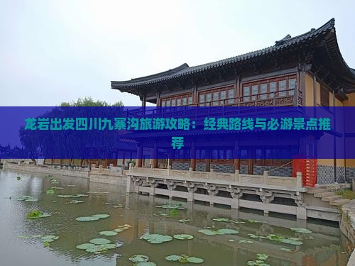 龙岩出发四川九寨沟旅游攻略：经典路线与必游景点推荐
