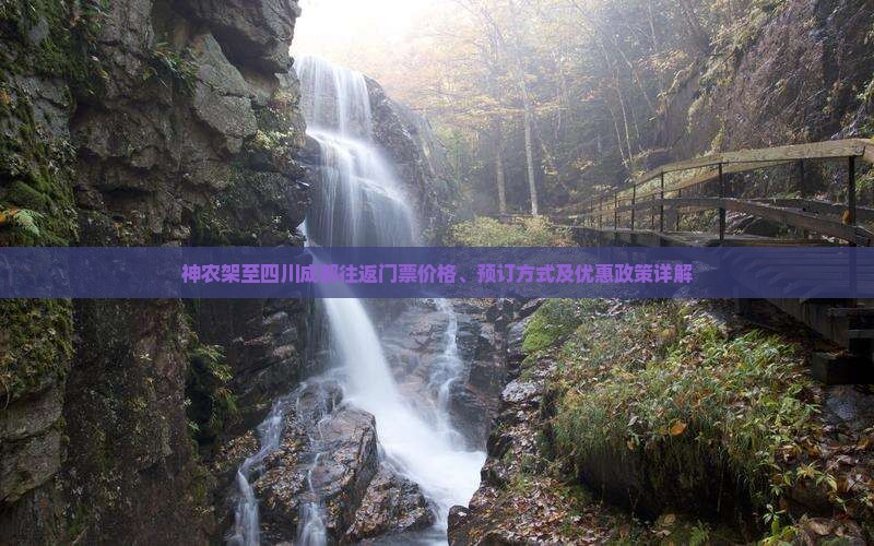 神农架至四川成都往返门票价格、预订方式及优惠政策详解
