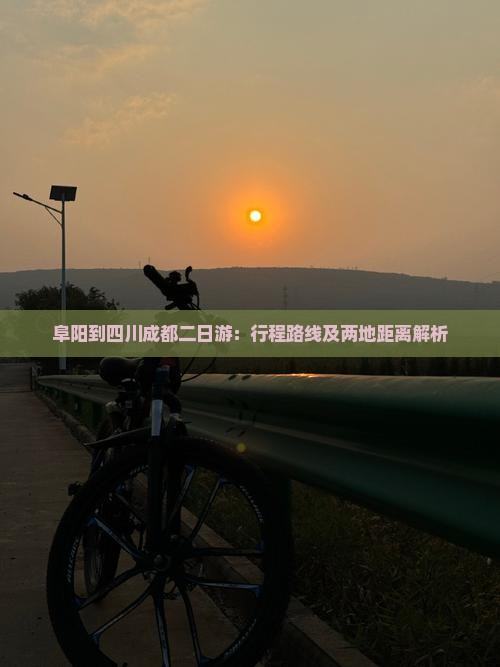 阜阳到四川成都二日游：行程路线及两地距离解析