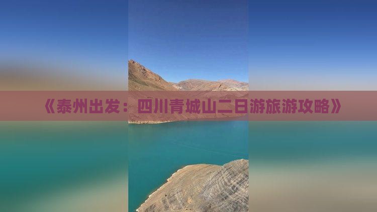 《泰州出发：四川青城山二日游旅游攻略》
