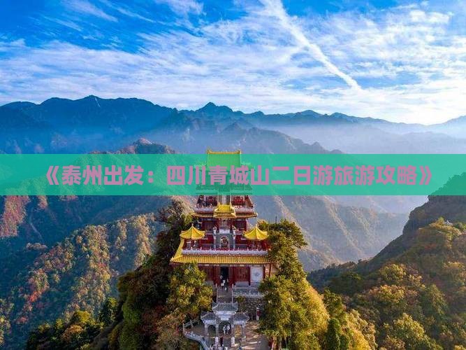 《泰州出发：四川青城山二日游旅游攻略》