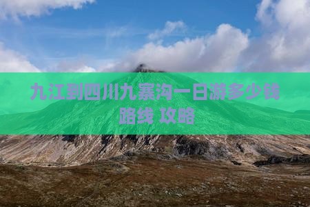 九江到四川九寨沟一日游多少钱 路线 攻略