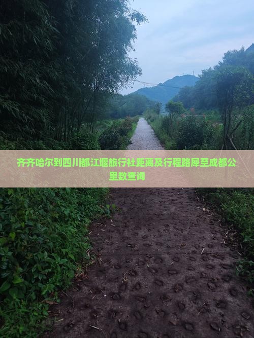 齐齐哈尔到四川都江堰旅行社距离及行程路犀至成都公里数查询
