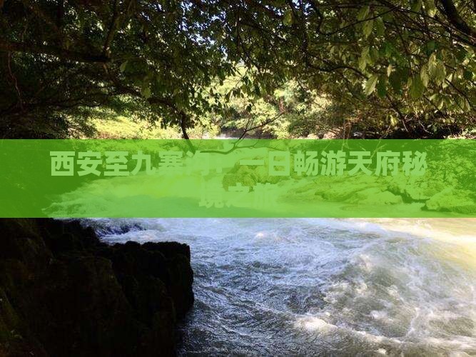 西安至九寨沟：一日畅游天府秘境之旅
