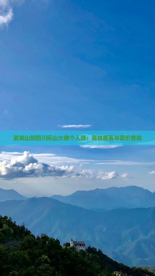 武夷山到四川乐山大佛个人游：高铁距离与票价查询