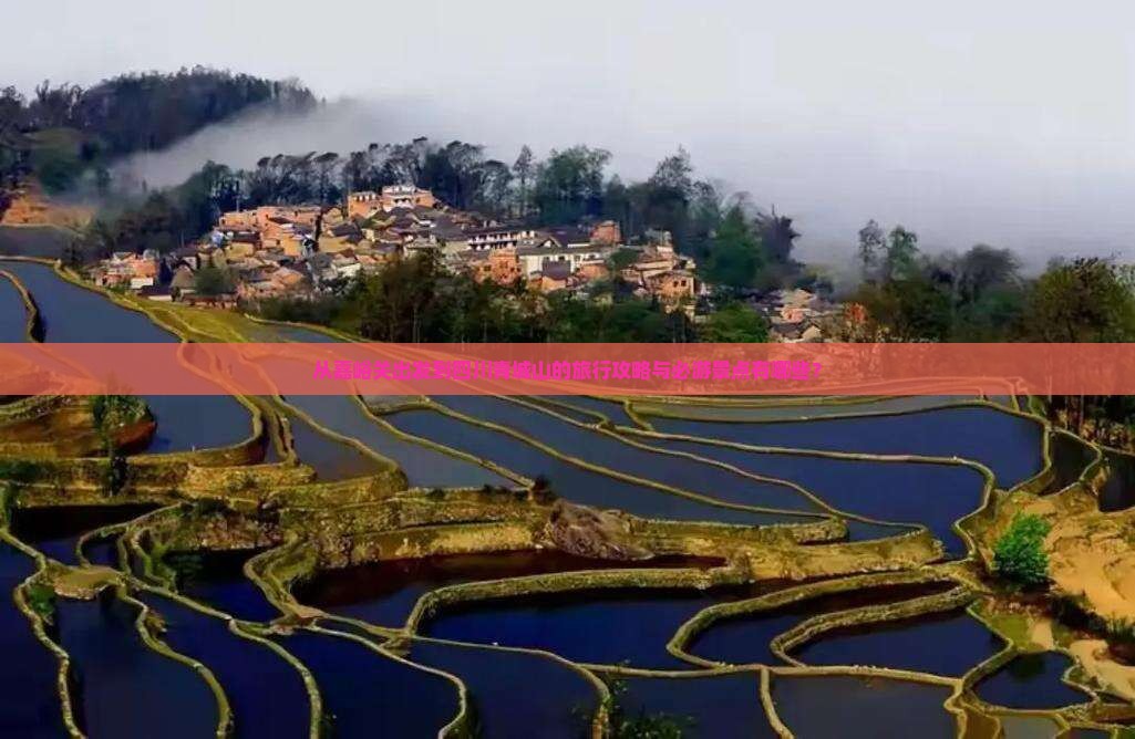 从嘉峪关出发到四川青城山的旅行攻略与必游景点有哪些？