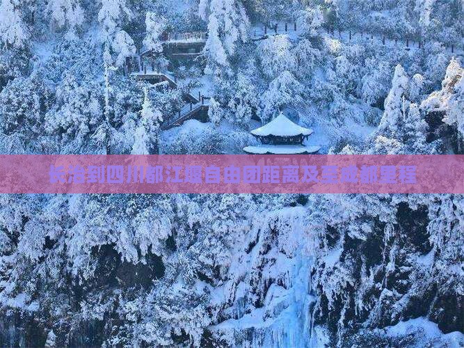 长治到四川都江堰自由团距离及至成都里程
