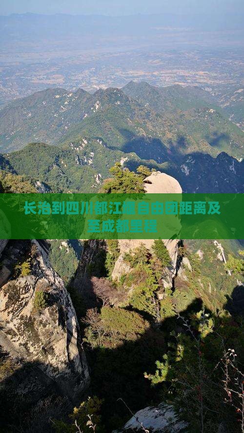 长治到四川都江堰自由团距离及至成都里程