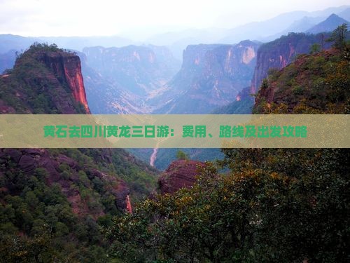 黄石去四川黄龙三日游：费用、路线及出发攻略