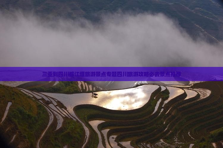 三亚到四川都江堰旅游景点专题四川旅游攻略必去景点推荐