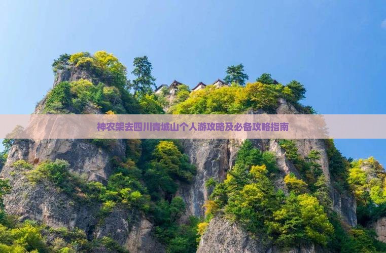 神农架去四川青城山个人游攻略及必备攻略指南