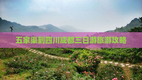 五家渠到四川成都三日游旅游攻略