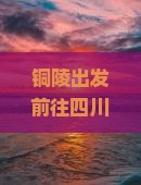 铜陵出发前往四川九寨沟自由行攻略及交通、住宿、美食推荐指南