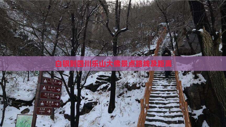 白银到四川乐山大佛景点路线及距离