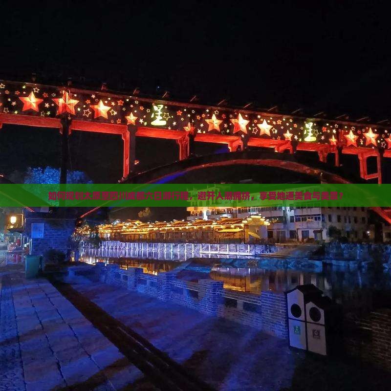 如何规划太原至四川成都六日游行程，避开人潮拥挤，享受地道美食与美景？