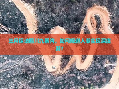 三月探访四川九寨沟，如何规避人潮实现深度游？