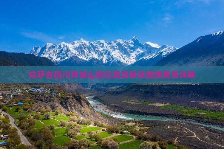 拉萨去四川青城山四日游攻略及路线费用详解