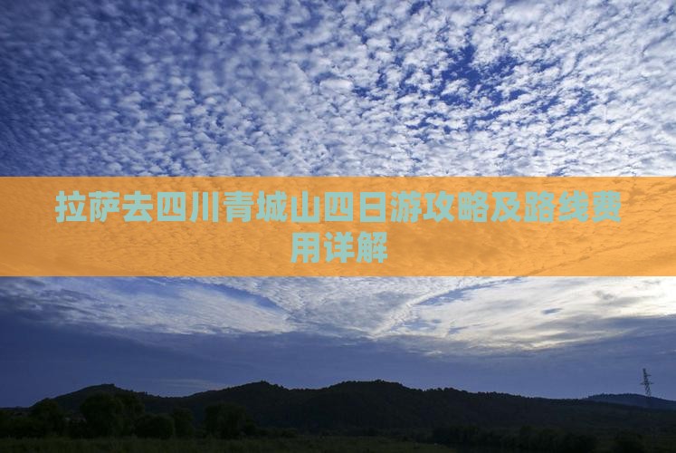 拉萨去四川青城山四日游攻略及路线费用详解