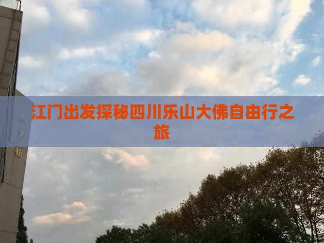 江门出发探秘四川乐山大佛自由行之旅