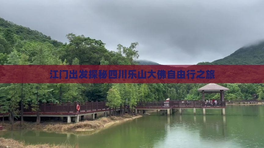 江门出发探秘四川乐山大佛自由行之旅