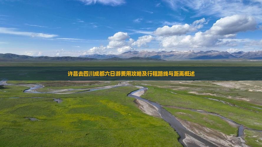 许昌去四川成都六日游费用攻略及行程路线与距离概述