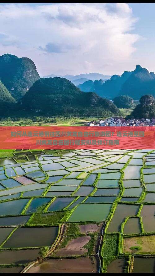 如何从连云港前往四川黄龙自由行旅游团？连云港至四川黄龙自由团行程安排及预订指南