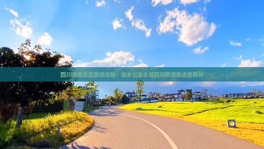 四川黄龙景区旅游攻略：新乡出发必游四川黄龙景点全解析