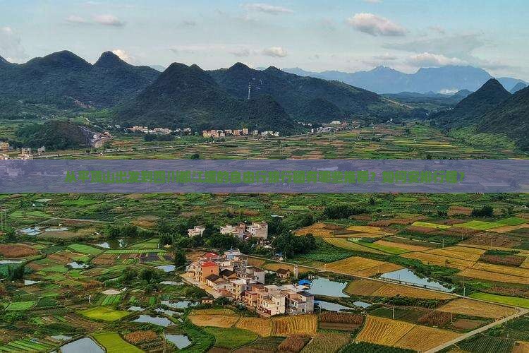 从平顶山出发到四川都江堰的自由行旅行团有哪些推荐？如何安排行程？
