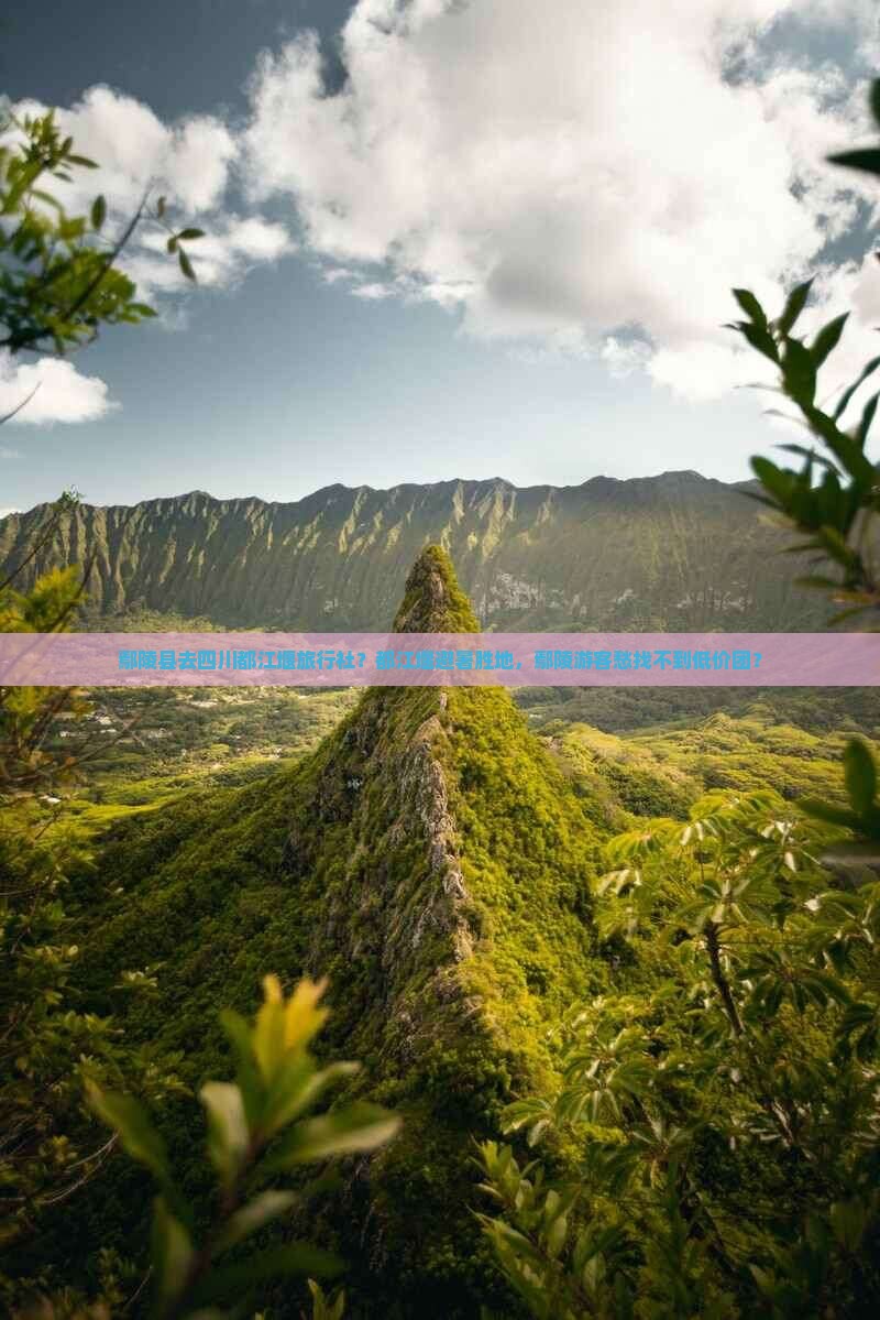 鄢陵县去四川都江堰旅行社？都江堰避暑胜地，鄢陵游客愁找不到低价团？