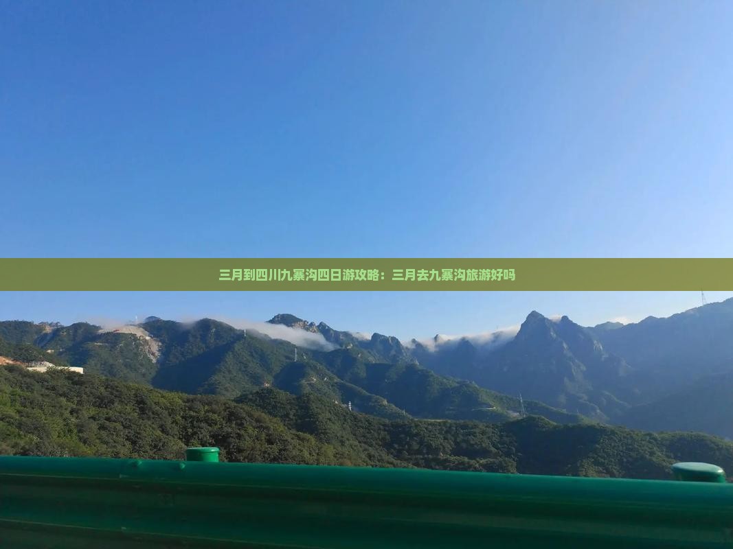 三月到四川九寨沟四日游攻略：三月去九寨沟旅游好吗