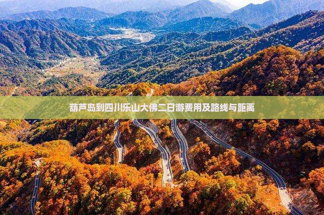 葫芦岛到四川乐山大佛二日游费用及路线与距离