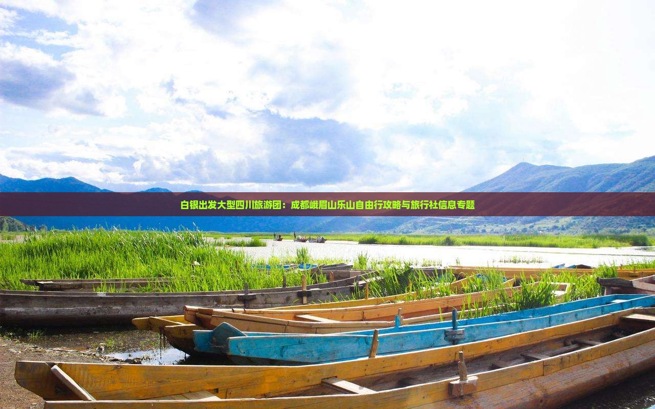 白银出发大型四川旅游团：成都峨眉山乐山自由行攻略与旅行社信息专题