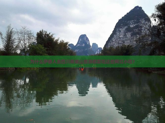 为什么伊春人去四川青城山旅游都爱吃这些网红小吃？