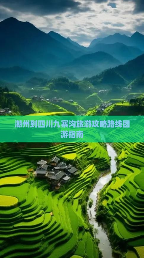 潮州到四川九寨沟旅游攻略路线团游指南