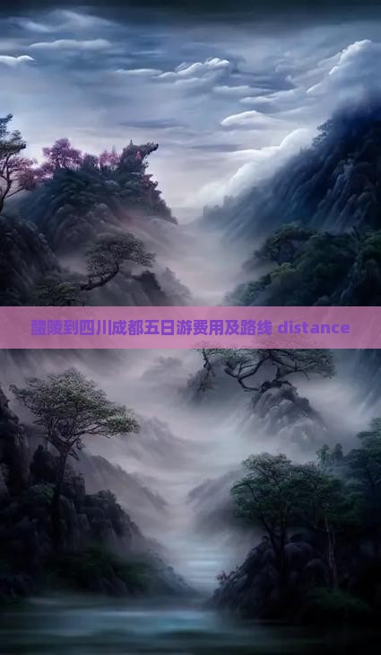 醴陵到四川成都五日游费用及路线 distance