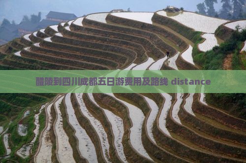 醴陵到四川成都五日游费用及路线 distance