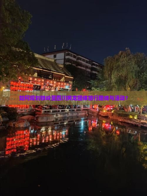 如何规划铁岭至四川黄龙团体旅行路线与活动？