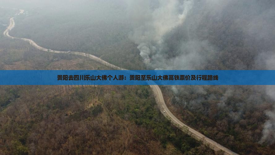 贵阳去四川乐山大佛个人游：贵阳至乐山大佛高铁票价及行程路线