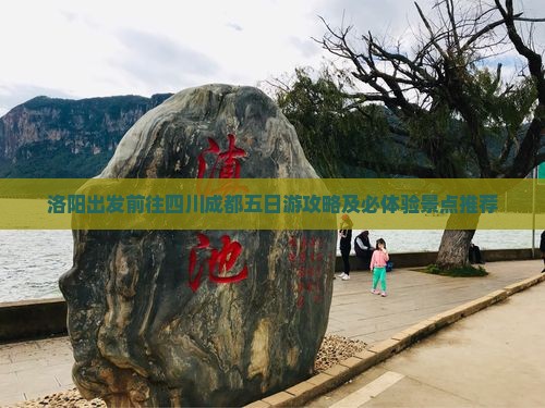 洛阳出发前往四川成都五日游攻略及必体验景点推荐