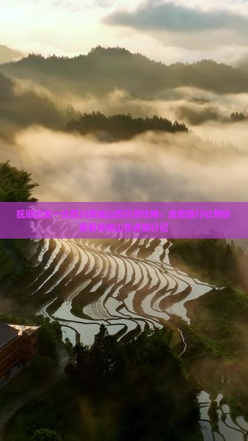 抚顺出发一次四川青城山四日游攻略：成都旅行社带你看看青城山景点旅行记