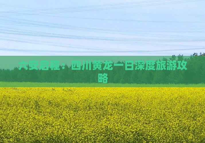 六安启程：四川黄龙一日深度旅游攻略