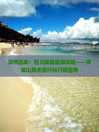 滨州出发：四川成都旅游攻略——青城山景点旅行社行程指南