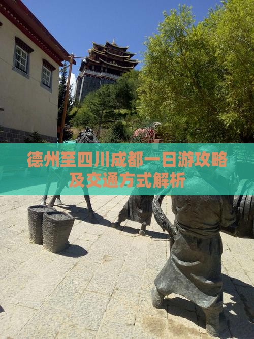 德州至四川成都一日游攻略及交通方式解析