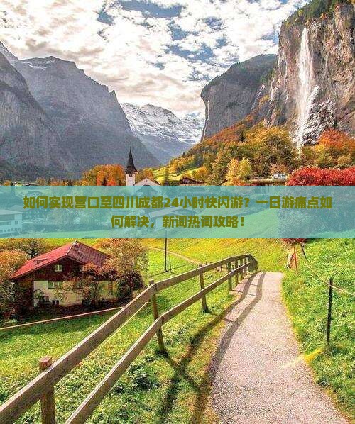 如何实现营口至四川成都24小时快闪游？一日游痛点如何解决，新词热词攻略！