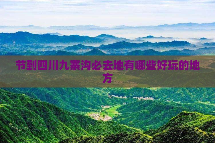 节到四川九寨沟必去地有哪些好玩的地方