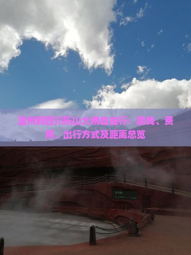 温州到四川乐山大佛自由行：路线、费用、出行方式及距离总览