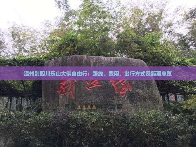 温州到四川乐山大佛自由行：路线、费用、出行方式及距离总览