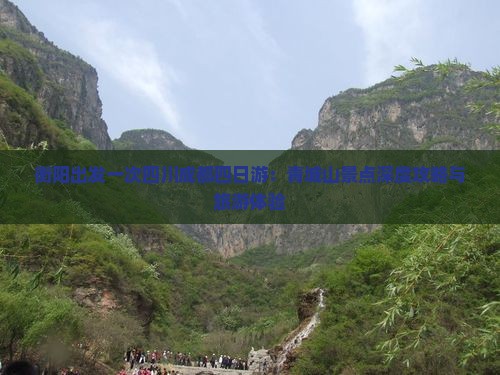衡阳出发一次四川成都四日游：青城山景点深度攻略与旅游体验