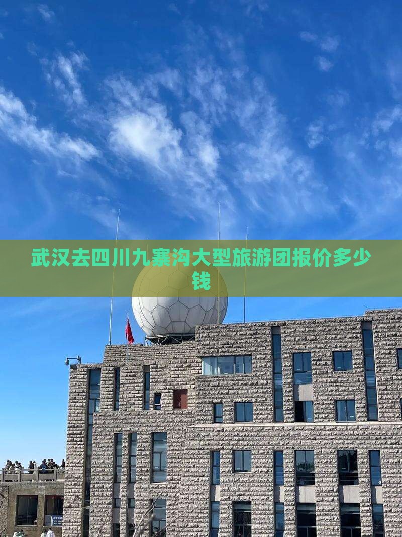 武汉去四川九寨沟大型旅游团报价多少钱